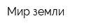 Мир земли