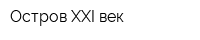 Остров XXI век