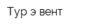 Тур э вент