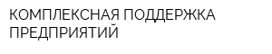 КОМПЛЕКСНАЯ ПОДДЕРЖКА ПРЕДПРИЯТИЙ