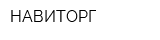 НАВИТОРГ