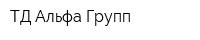 ТД Альфа-Групп