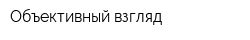 Объективный взгляд