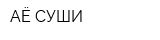 АЁ-СУШИ
