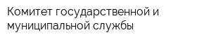 Комитет государственной и муниципальной службы