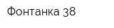 Фонтанка 38