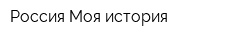Россия-Моя история