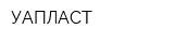 УАПЛАСТ