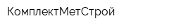 КомплектМетСтрой