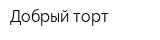 Добрый торт