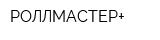 РОЛЛМАСТЕР+