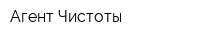 Агент Чистоты