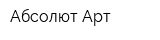 Абсолют Арт