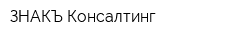 ЗНАКЪ-Консалтинг
