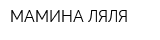 МАМИНА ЛЯЛЯ