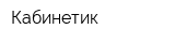 Кабинетик