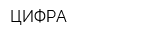 ЦИФРА
