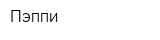 Пэппи