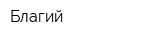 Благий