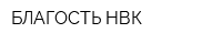 БЛАГОСТЬ НВК