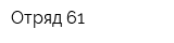 Отряд 61