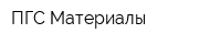 ПГС Материалы