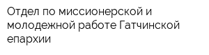Отдел по миссионерской и молодежной работе Гатчинской епархии