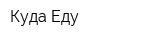 Куда Еду