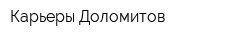 Карьеры Доломитов