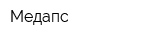 Медапс