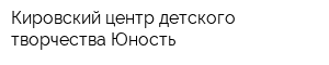 Кировский центр детского творчества Юность