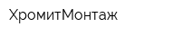 ХромитМонтаж