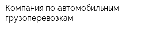 Компания по автомобильным грузоперевозкам