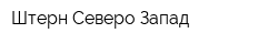 Штерн Северо-Запад