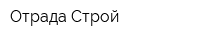 Отрада-Строй
