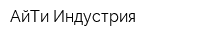 АйТи Индустрия