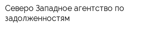 Северо-Западное агентство по задолженностям
