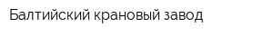 Балтийский крановый завод