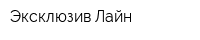 Эксклюзив Лайн
