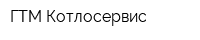 ГТМ-Котлосервис