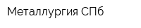 Металлургия СПб