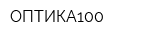 ОПТИКА100