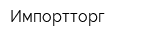 Импортторг