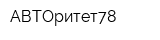 АВТОритет78