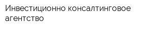 Инвестиционно-консалтинговое агентство