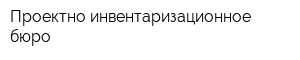 Проектно-инвентаризационное бюро