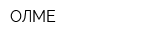 ОЛМЕ