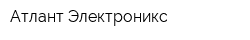 Атлант Электроникс