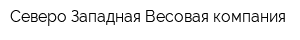 Северо-Западная Весовая компания