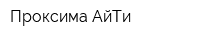 Проксима АйТи